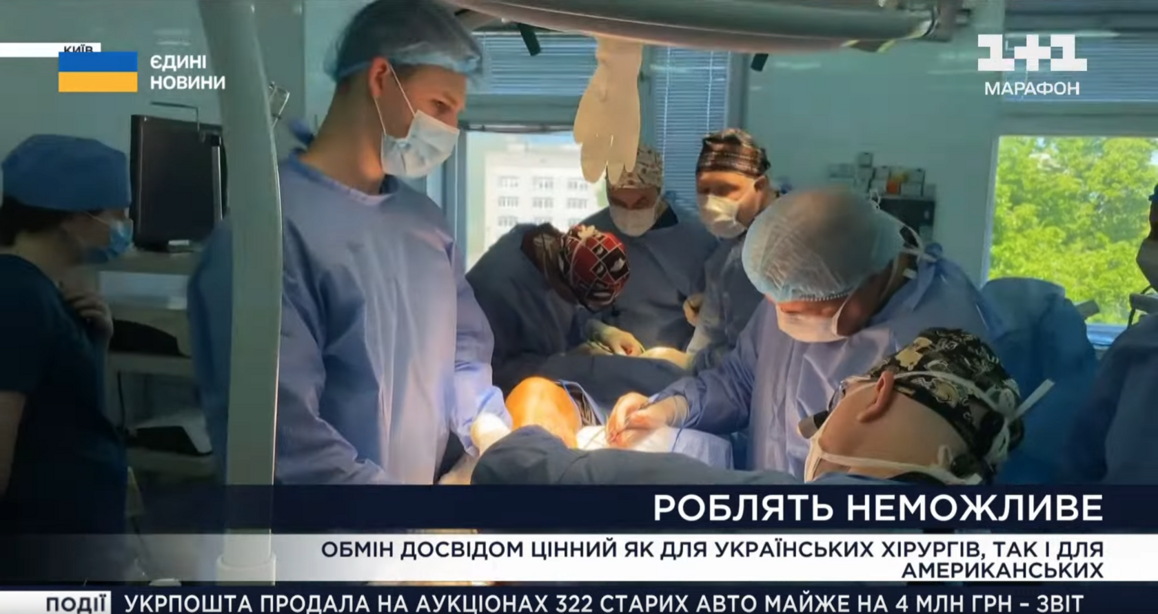 Надскладні операції з американськими хірургами